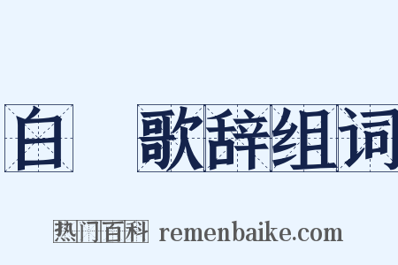 白纻歌辞组词是什么意思的图片